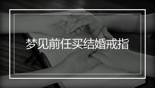 梦见前任买结婚戒指