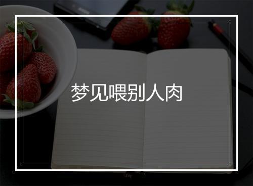 梦见喂别人肉