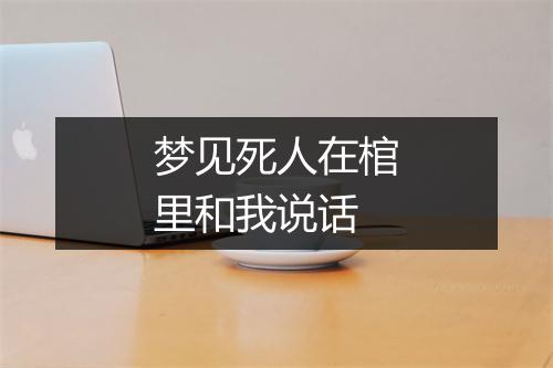 梦见死人在棺里和我说话