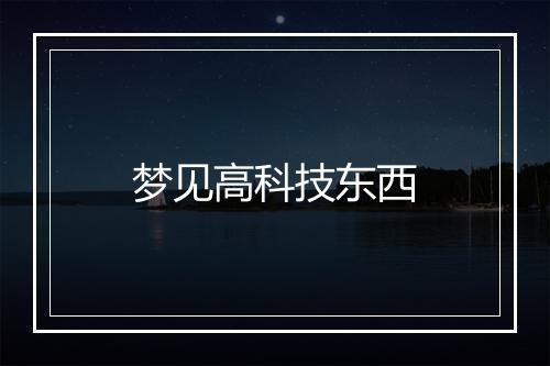 梦见高科技东西