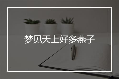 梦见天上好多燕子