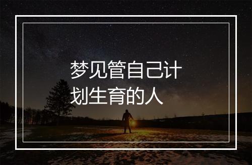 梦见管自己计划生育的人