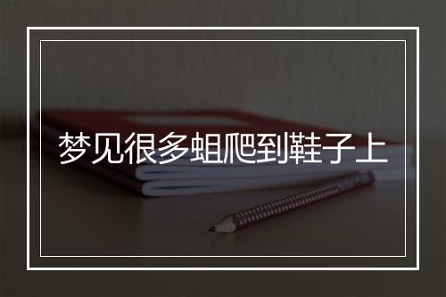 梦见很多蛆爬到鞋子上