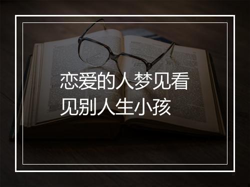 恋爱的人梦见看见别人生小孩