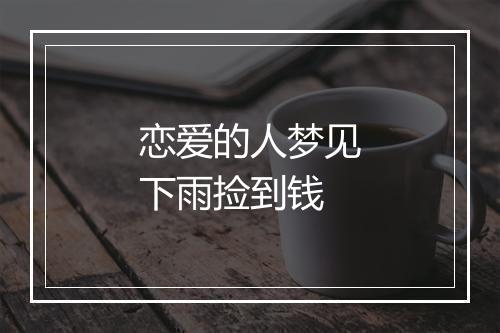 恋爱的人梦见下雨捡到钱