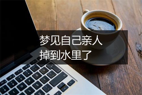 梦见自己亲人掉到水里了