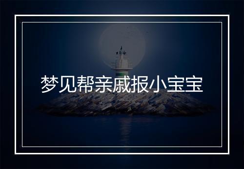 梦见帮亲戚报小宝宝