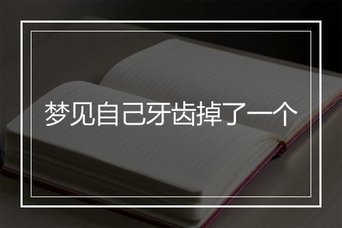 梦见自己牙齿掉了一个