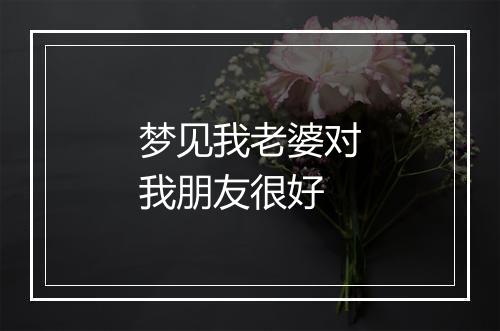 梦见我老婆对我朋友很好