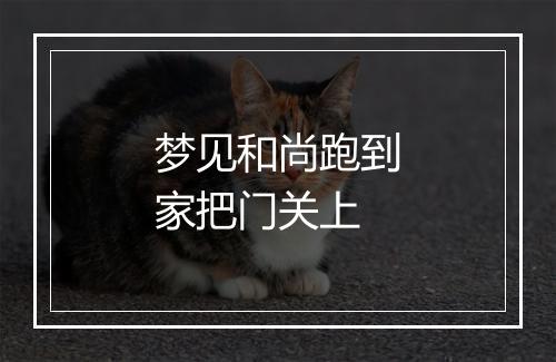 梦见和尚跑到家把门关上