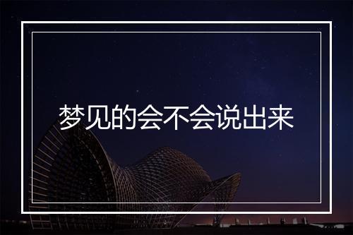 梦见的会不会说出来