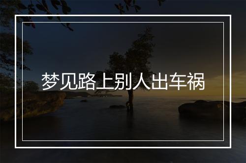 梦见路上别人出车祸