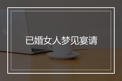 已婚女人梦见宴请