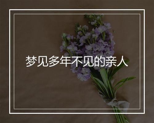 梦见多年不见的亲人