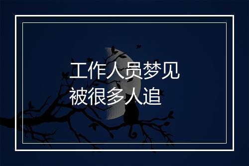 工作人员梦见被很多人追