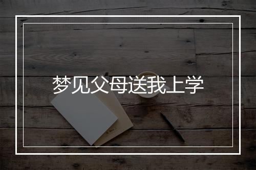 梦见父母送我上学