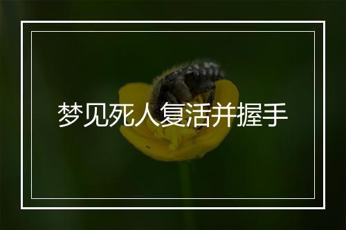 梦见死人复活并握手