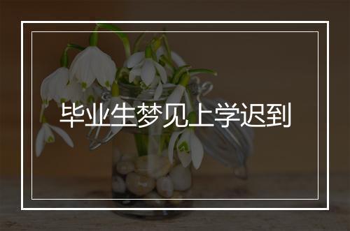 毕业生梦见上学迟到