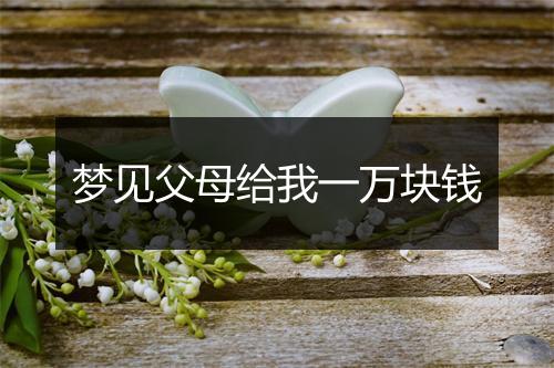 梦见父母给我一万块钱