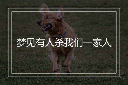 梦见有人杀我们一家人