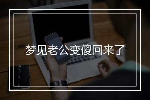 梦见老公变傻回来了