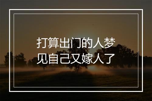 打算出门的人梦见自己又嫁人了