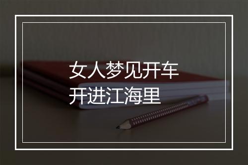 女人梦见开车开进江海里