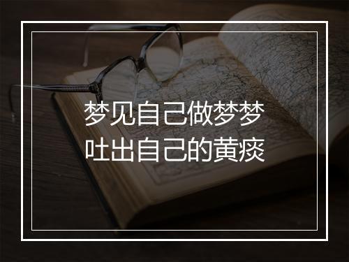 梦见自己做梦梦吐出自己的黄痰