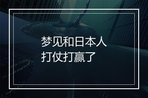 梦见和日本人打仗打赢了