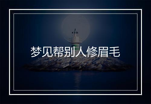 梦见帮别人修眉毛