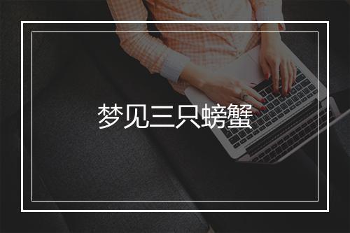 梦见三只螃蟹