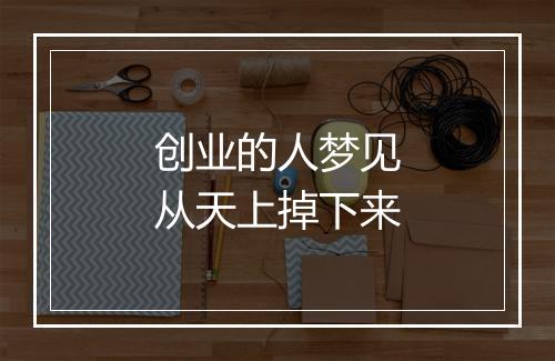 创业的人梦见从天上掉下来