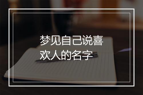 梦见自己说喜欢人的名字