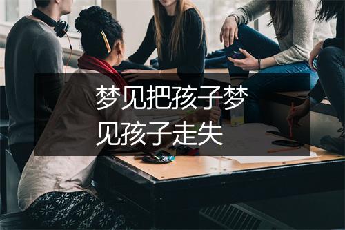 梦见把孩子梦见孩子走失