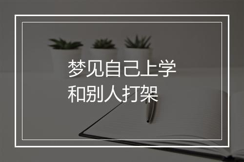 梦见自己上学和别人打架