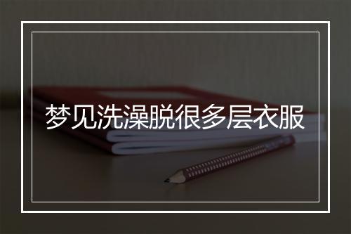 梦见洗澡脱很多层衣服