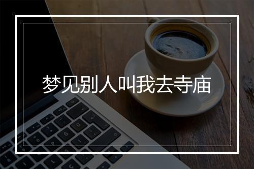 梦见别人叫我去寺庙