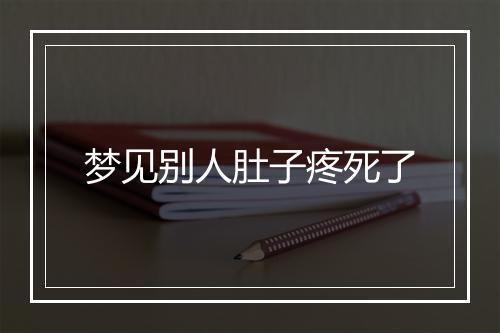 梦见别人肚子疼死了