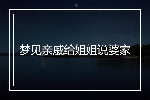 梦见亲戚给姐姐说婆家