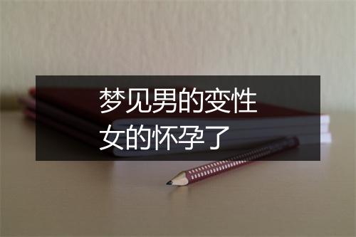 梦见男的变性女的怀孕了