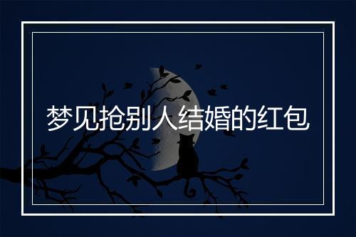 梦见抢别人结婚的红包