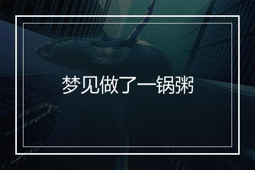 梦见做了一锅粥