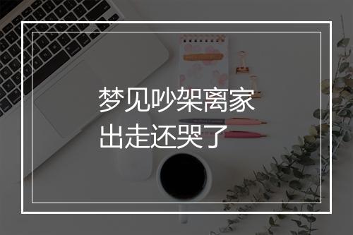 梦见吵架离家出走还哭了