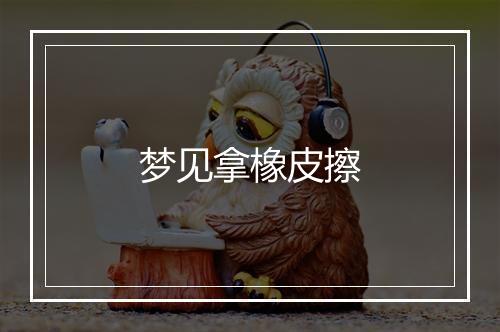 梦见拿橡皮擦