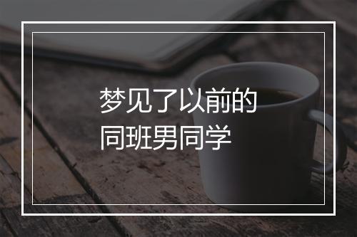 梦见了以前的同班男同学