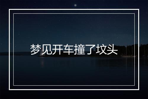 梦见开车撞了坟头