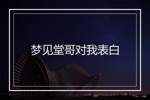 梦见堂哥对我表白