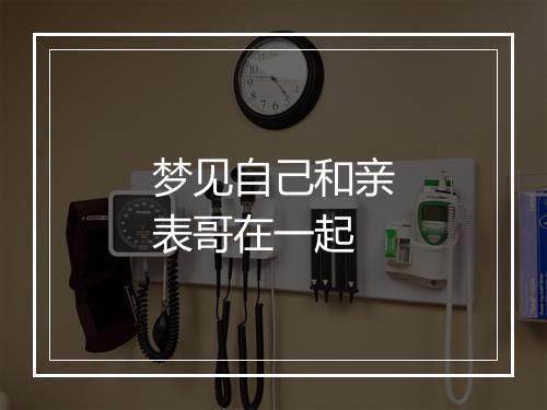 梦见自己和亲表哥在一起