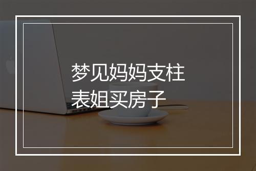 梦见妈妈支柱表姐买房子