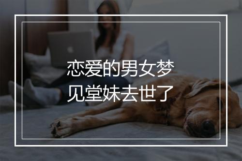 恋爱的男女梦见堂妹去世了